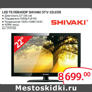 Акция - Led Телевизор Shivaki STV-22led5