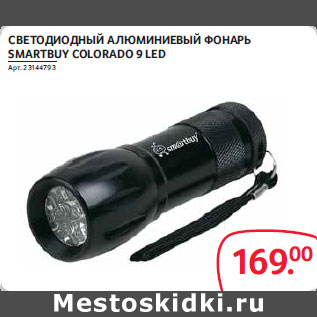 Акция - Светодиодный алюминиевый фонарь Smartbuy colorado 9 led