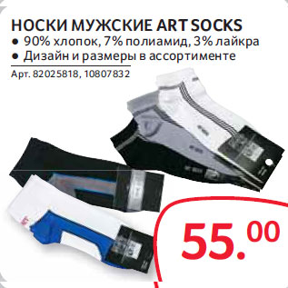 Акция - Носки мужские Art Socks