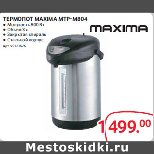 Акция - Термопот Maxima mtp-m804