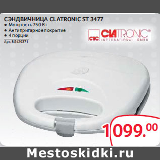 Акция - Сэндвичница Clatronic St 3477