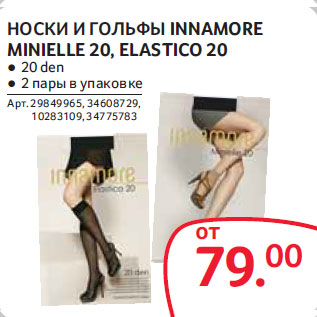 Акция - Носки и гольфы Innamore Minielle 20, Elastico 20