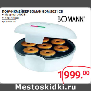 Акция - Пончикмейкер Bomann DM 5021CB