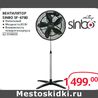 Акция - Вентилятор SINBO SF-6780