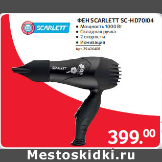 Акция - Фен SCARLETT SC-HD70I04