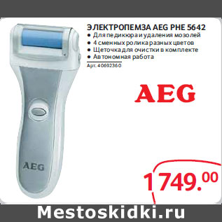 Акция - Электропемза AEG PHE 5642