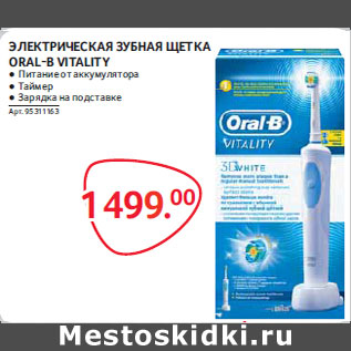 Акция - Электрическая зубная щетка ORAL-B VITALITY