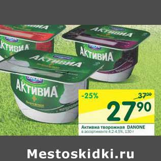 Акция - Активиа творожная Danone 4,2-4,5%