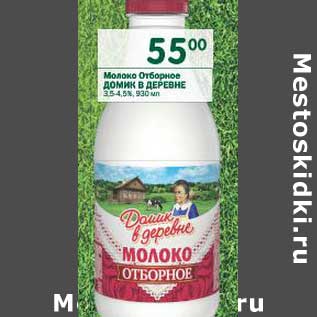 Акция - Молоко Отборное Домик в деревне 3,5-4,5%