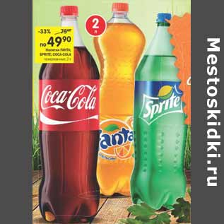 Акция - Напитки Fanta; Sprite; Coca-Cola газированная