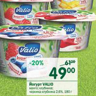 Акция - Йогурт Valio 2,6%