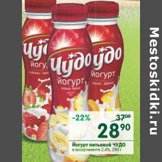 Акция - Йогурт питьевой Чудо 2,4%