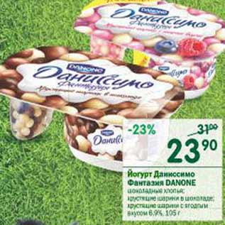 Акция - Йогурт Даниссимо Фантазия Danone 6,9%