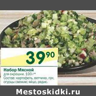 Акция - Набор Мясной