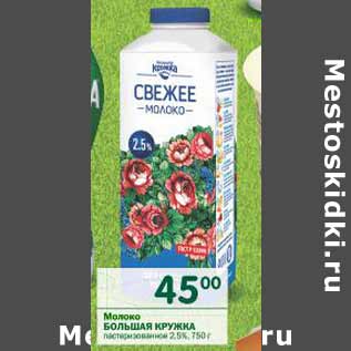 Акция - Молоко Большая кружка 2,5%