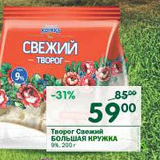 Акция - Творог Свежий Большая кружка 9%