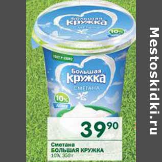 Акция - Сметана Большая Кружка 10%