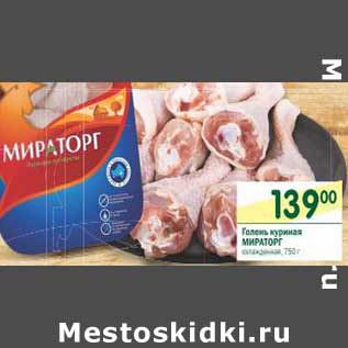 Акция - Голень куриная Мираторг охл.