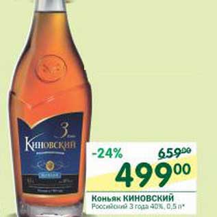 Акция - Коньяк Киновский Российский 3 года 40%