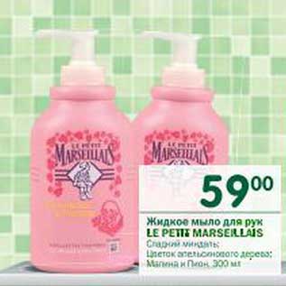 Акция - Жидкое мыло для рук Le Petit Marseillais