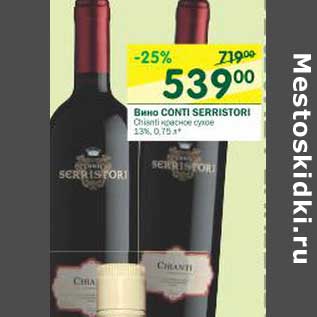 Акция - Вино Conti Serristori красное сухое 13%