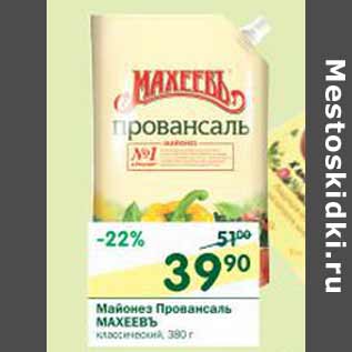 Акция - Майонез Провансаль Махеевъ