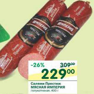 Акция - Салями Престиж Мясная империя