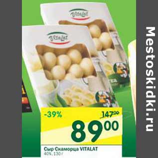 Акция - Сыр Скаморца Vitalat 40%
