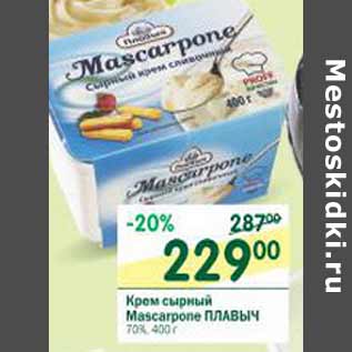 Акция - Крем сырный Mascarpone Плавыч 70%