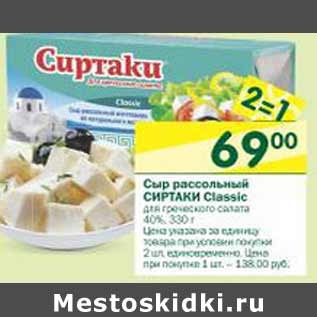 Акция - Сыр рассольный Сиртаки Classic 40%