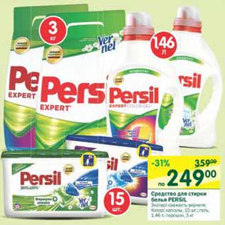 Акция - Средства для стирки белья Persil