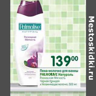 Акция - Пена-молочко для ванны Palmolive Натурэль