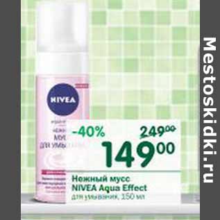 Акция - Нежный мусс Nivea Aqua Effect