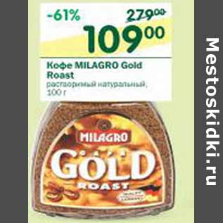 Акция - Кофе Milagro Gold Roast