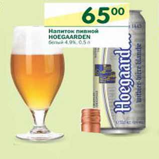 Акция - Напиток пивной Hoegaarden белый 4,9%