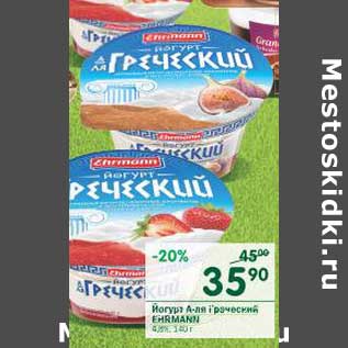 Акция - Йогурт А-ля Греческий Ehrmann 4,8%