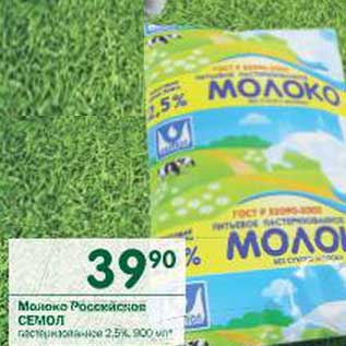 Акция - Молоко Российское Семол пастеризованное 2,5%