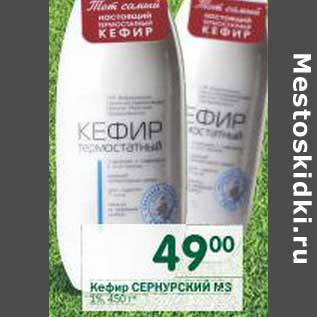 Акция - Кефир Сернурский МЗ 1%