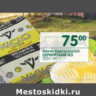 Акция - Масло Крестьянское Сернурский МЗ 72,5%