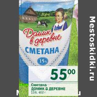 Акция - Сметана Домик в деревне 15%