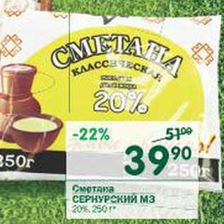 Акция - Сметана Сернурский МЗ 20%