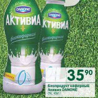 Акция - Биопродукт кефирный Активиа Danone 0%