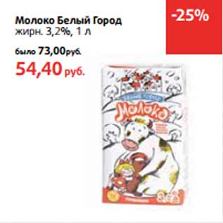 Акция - Молоко Белый Город жирн. 3,2%,