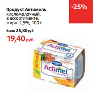 Акция - Продукт Актимель жирн. 2,5%