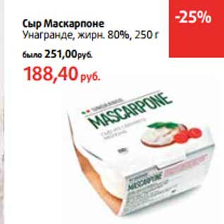 Акция - Сыр Маскарпоне Унагранде, жирн. 80%