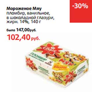 Акция - Мороженое Мяу жирн. 14%,