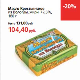 Акция - Масло Крестьянское из Вологды, жирн. 72,5%