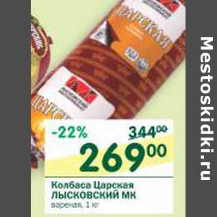 Акция - Колбаса Царская Лысковский МК