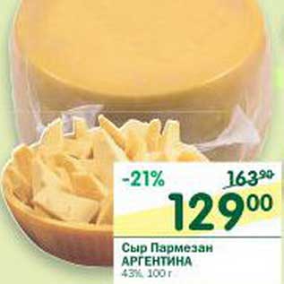 Акция - Сыр Пармезан Аргентина 43%