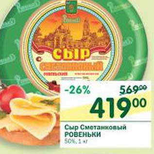 Акция - Сыр Сметанковый Ровеньки 50%